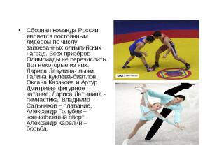 Сборная команда России является постоянным лидером по числу завоеванных олимпийс