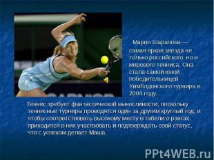 Мария Шарапова — самая яркая звезда не только российского, но и мирового тенниса
