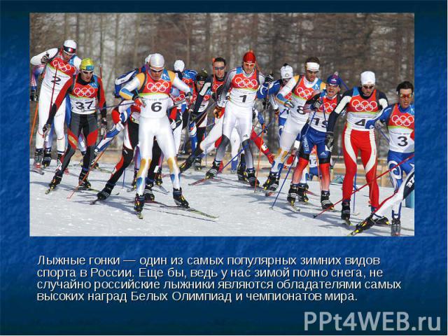 Лыжные гонки — один из самых популярных зимних видов спорта в России. Еще бы, ведь у нас зимой полно снега, не случайно российские лыжники являются обладателями самых высоких наград Белых Олимпиад и чемпионатов мира. Лыжные гонки — один из самых поп…