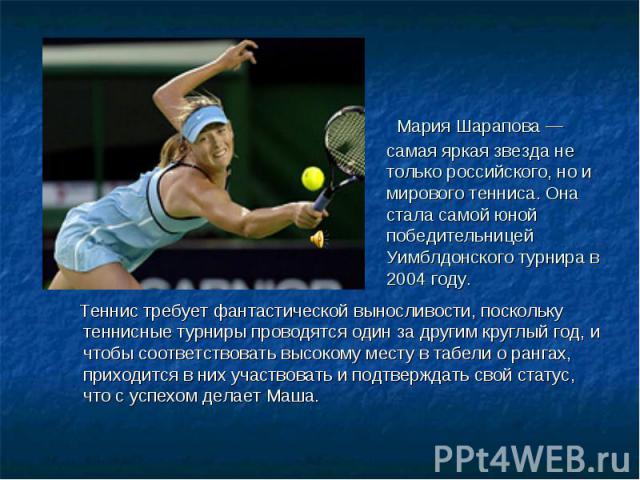 Мария Шарапова — самая яркая звезда не только российского, но и мирового тенниса. Она стала самой юной победительницей Уимблдонского турнира в 2004 году. Теннис требует фантастической выносливости, поскольку теннисные турниры проводятся один за друг…