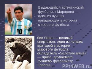 Лев Яшин — великий спортсмен, один из лучших вратарей в истории мирового футбола