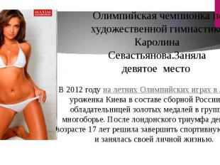 &nbsp;Олимпийская чемпионка по художественной гимнастике Каролина Севастьянова.З
