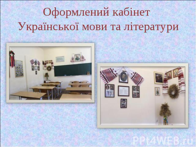 Оформлений кабінет Української мови та літератури