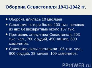 Оборона Севастополя 1941-1942 гг. Оборона длилась 10 месяцев Советские потери бо