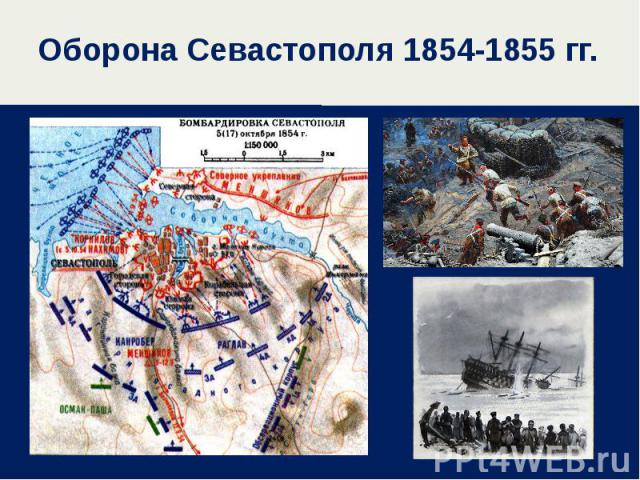 Оборона Севастополя 1854-1855 гг.
