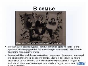 В семье было шестеро детей: помимо Николая. Детские годы Гоголь провел в имении