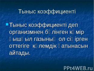 Тыныс коэффициенті Тыныс коэффициенті деп организмнен бөлінген көмір қышқыл газы