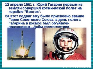 12 апреля 1961 г. Юрий Гагарин первым из землян совершил космический полет на ко