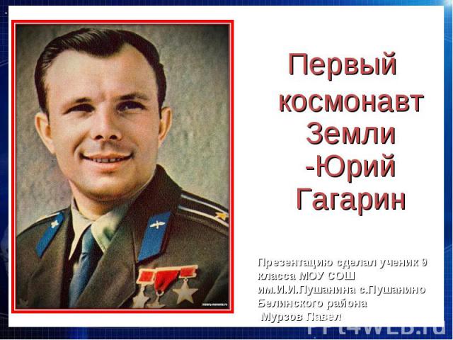 Первый космонавт Земли -Юрий Гагарин Первый космонавт Земли -Юрий Гагарин