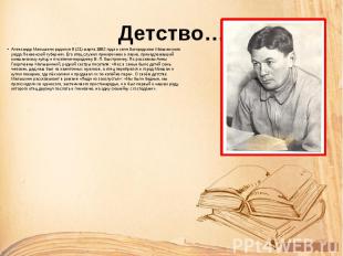 Детство… Александр Малышкин родился 9 (21) марта 1892 года в селе Богородском Мо