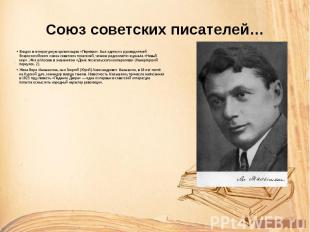 Союз советских писателей… Входил в литературную организацию «Перевал». Был одним