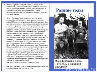 Ранние годы Михаил Горбачев родился 2 марта 1931 года, в селе Привольное, Ставро