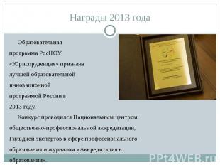 Награды 2013 годаОбразовательная программа РосНОУ «Юриспруденция» признана лучше