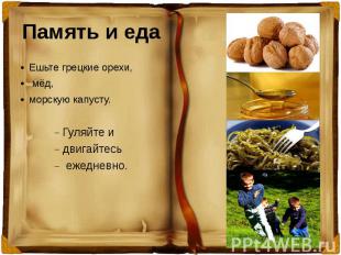 Память и еда Ешьте грецкие орехи, мёд, морскую капусту. Гуляйте и двигайтесь еже