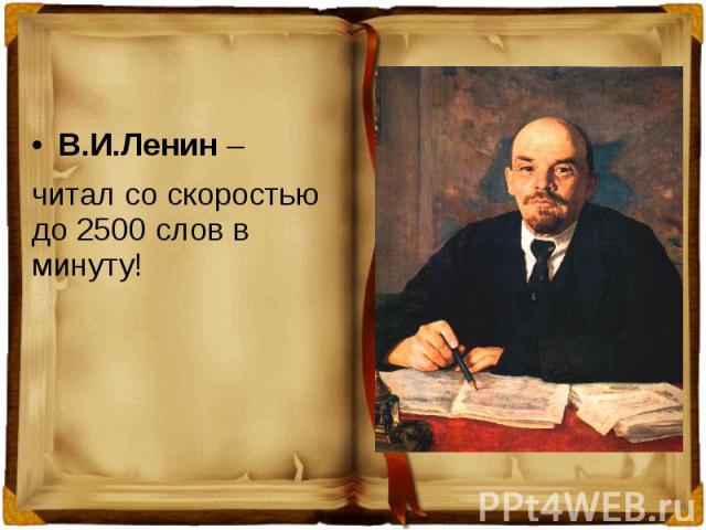В.И.Ленин – читал со скоростью до 2500 слов в минуту!