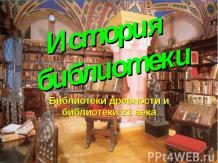 История библиотек