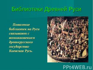 Появление библиотек на Руси связывают с возникновением древнерусского государств