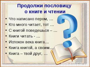 Что написано пером, … Что написано пером, … Кто много читает, тот … С книгой пов