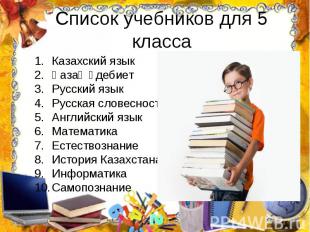 Казахский язык Казахский язык Қазақ әдебиет Русский язык Русская словесность Анг