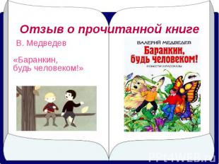 Отзыв о прочитанной книге В. Медведев «Баранкин, будь человеком!»