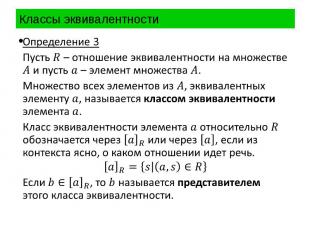 Классы эквивалентности Определение 3 Пусть – отношение эквивалентности на множес