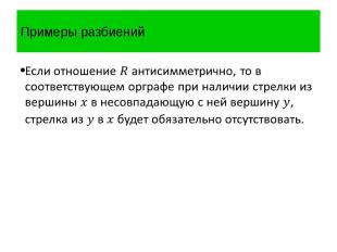 Примеры разбиений Пример 12 Построить разбиение, соответствующее отношению эквив