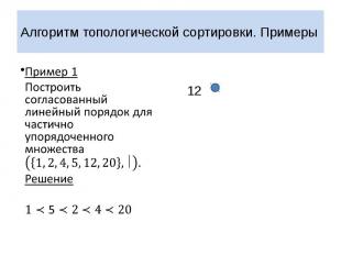 Алгоритм топологической сортировки. Примеры Пример 1 Построить согласованный лин