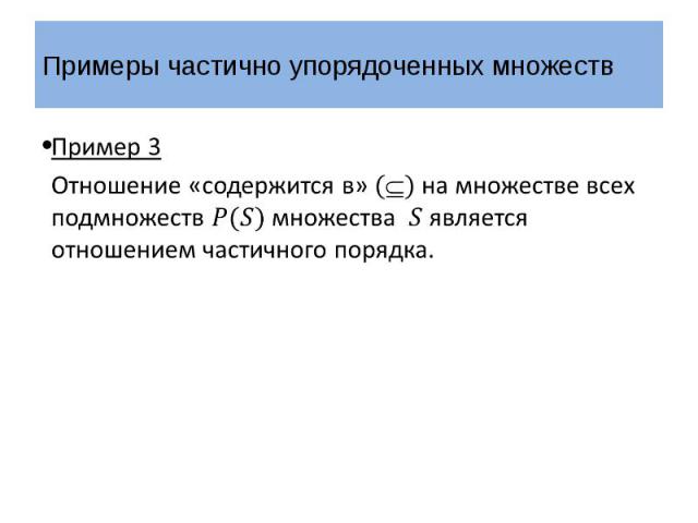 Отношение частичного порядка. Упорядоченные подмножества. Равномерные множества пример. Частичное в примере это. Отношение частичного совпадения примеры.