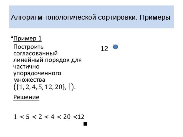 Алгоритм топологической сортировки. Примеры Пример 1 Построить согласованный линейный порядок для частично упорядоченного множества Решение 12