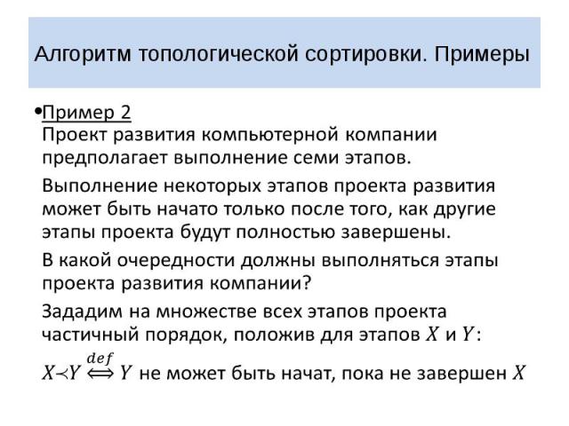 Алгоритм топологической сортировки. Примеры Пример 2 Проект развития компьютерной компании предполагает выполнение семи этапов. Выполнение некоторых этапов проекта развития может быть начато только после того, как другие этапы проекта будут полность…