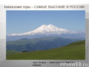 Кавказские горы – САМЫЕ ВЫСОКИЕ В РОССИИ