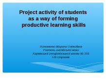 Project activity of students as a way of forming productive learning skills
