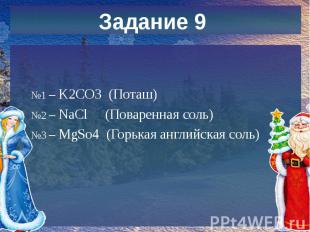 №1 – K2CO3 (Поташ) №2 – NaCl (Поваренная соль) №3 – MgSo4 (Горькая английская со
