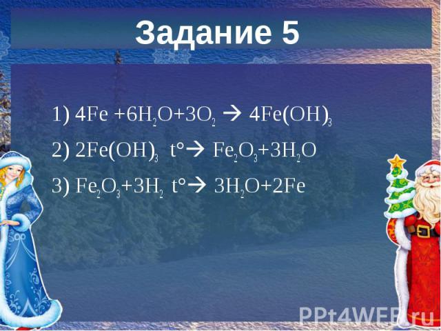 1) 4Fe +6H2O+3O2 4Fe(OH)3 2) 2Fe(OH)3 t° Fe2O3+3H2O 3) Fe2O3+3H2 t° 3H2O+2Fe