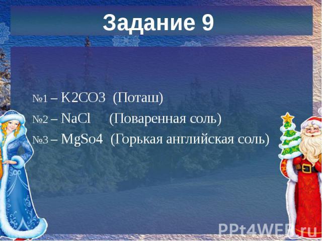 №1 – K2CO3 (Поташ) №2 – NaCl (Поваренная соль) №3 – MgSo4 (Горькая английская соль)