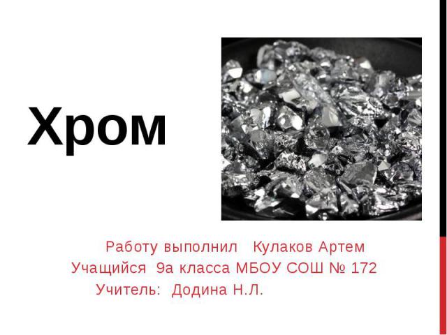 Хром Работу выполнил Кулаков Артем Учащийся 9а класса МБОУ СОШ № 172 Учитель: Додина Н.Л.