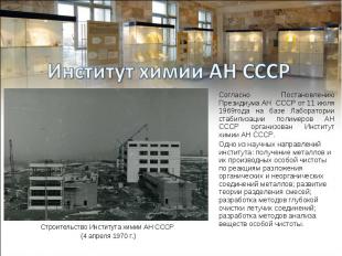 Строительство Института химии АН СССР (4 апреля 1970 г.)