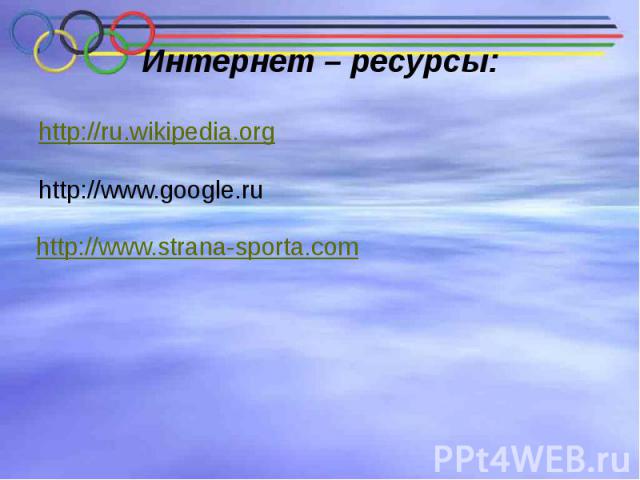 Интернет – ресурсы: http://ru.wikipedia.org