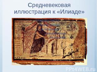 Средневековая иллюстрация к «Илиаде»