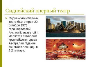 Сиднейский оперный театр Сиднейский оперный театр был открыт&nbsp;20 октября&nbs
