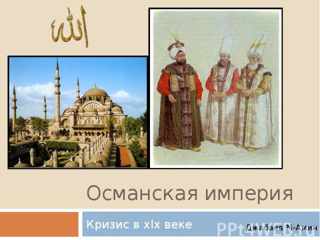 Османская империя Кризис в xlx веке