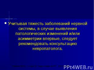 Учитывая тяжесть заболеваний нервной системы, в случае выявления патологических