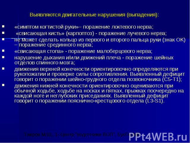 Выявляются двигательные нарушения (выпадения): Выявляются двигательные нарушения (выпадения): «симптом когтистой руки»– поражение локтевого нерва; «свисающая кисть» (карпоптоз) - поражение лучевого нерва; не может сделать кольцо из первого и второго…