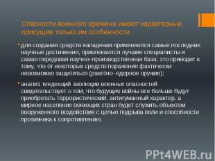 Опасности военного времени имеют характерные, присущие только им особенности: дл