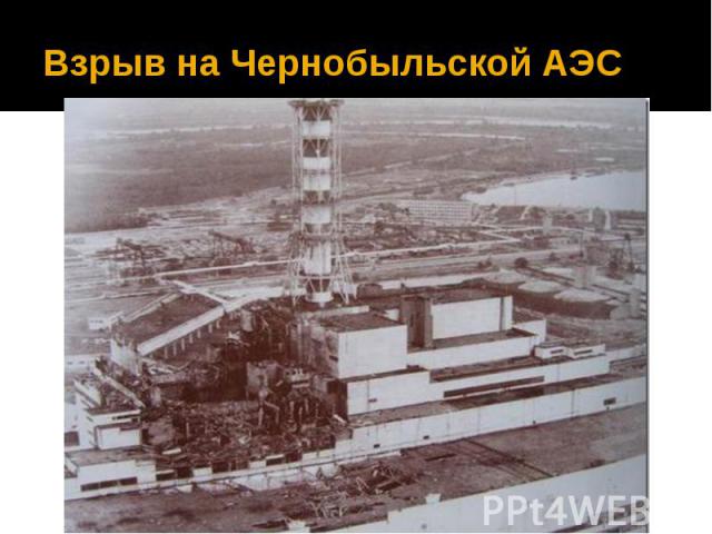 Взрыв на Чернобыльской АЭС