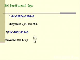 1)2x2-1502x+1500=0 1)2x2-1502x+1500=0 Жауабы: x1=1, x2= 750. 2)11x2-100x-111=0 Ж