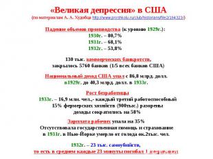 «Великая депрессия» в США (по материалам А. А. Худобца http://www.proshkolu.ru/c