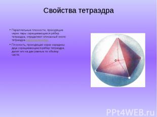 Свойства тетраэдра Параллельные плоскости, проходящие через пары скрещивающихся