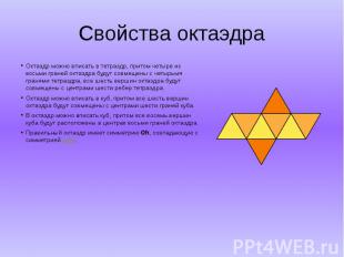 Свойства октаэдра Октаэдр можно вписать в тетраэдр, притом четыре из восьми гран