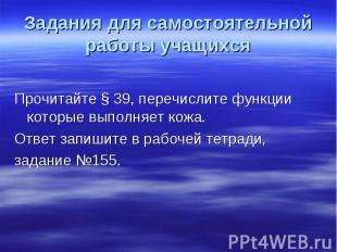 Задания для самостоятельной работы учащихся Прочитайте § 39, перечислите функции